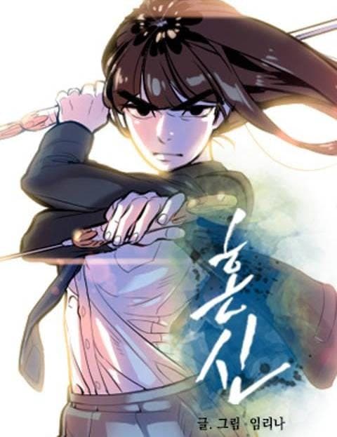 혼신 (Soul Spirit)