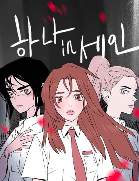 하나in세인 (Hana in Sein)