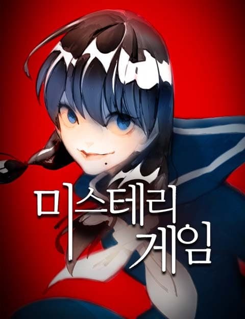 미스테리 게임 (Mystery Game)