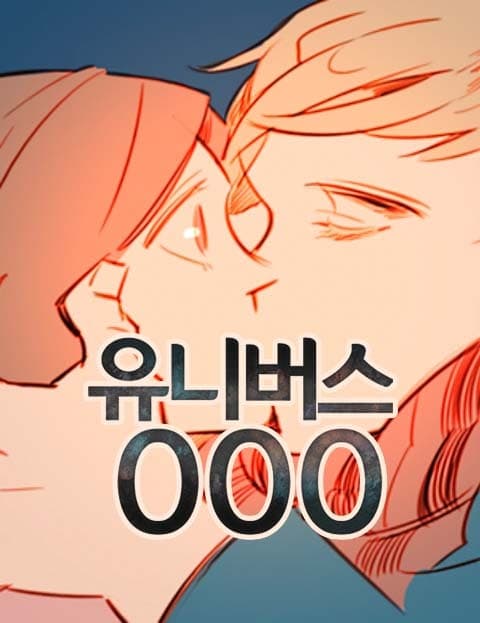 유니버스 000 (Universe 000)