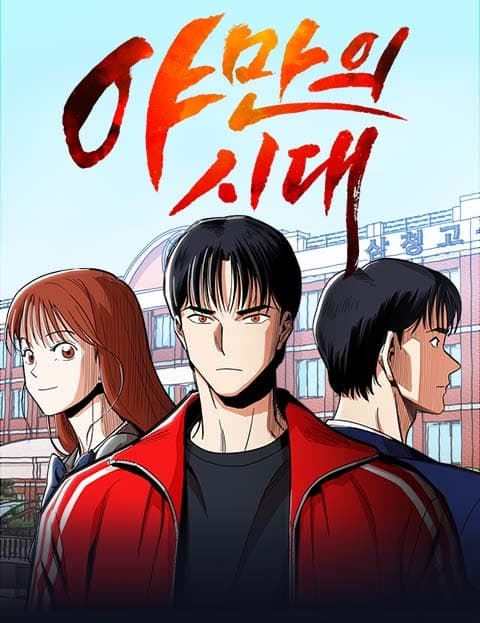 야만의 시대 (Age of Savagery)