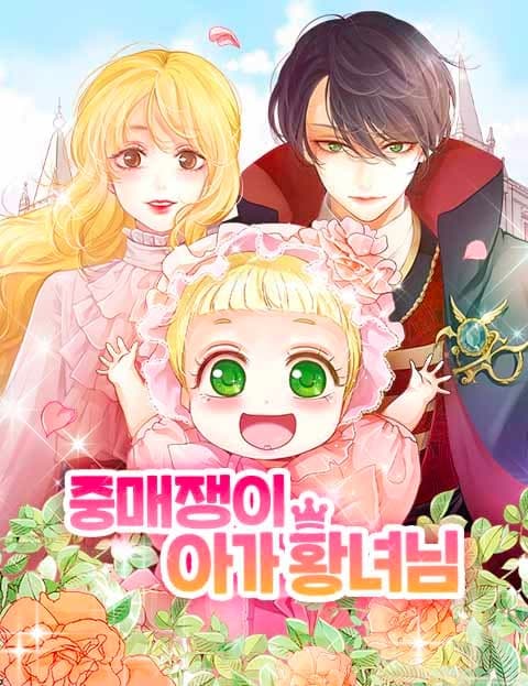 중매쟁이 아가 황녀님 (The Little Matchmaker Princess)