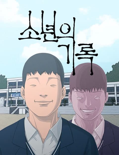 소년의 기록 (A Boy's Record)