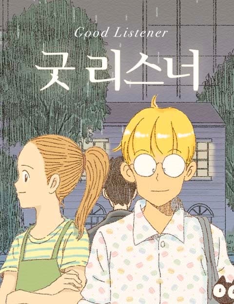 굿 리스너 (Good Listener)