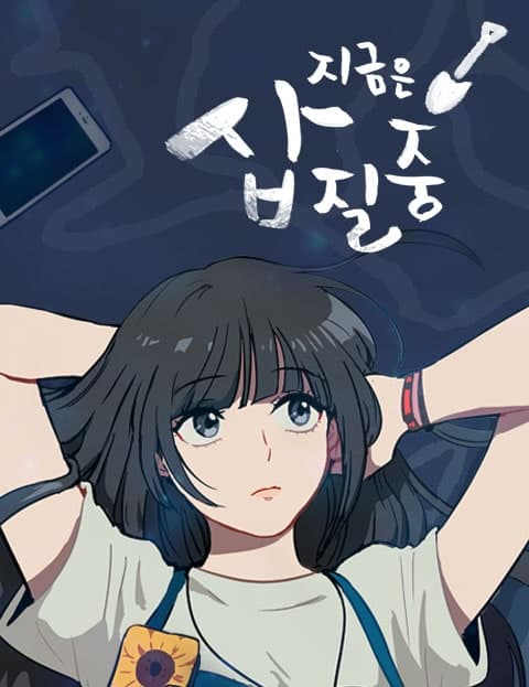 지금은 삽질 중 (Currently Digging)