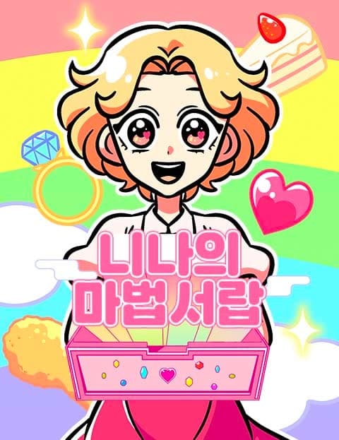 니나의 마법서랍 (Nina's Magic Drawer)