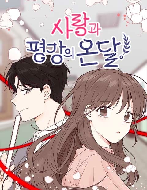 사랑과 평강의 온달! (Ondal, My Love and Pyeonggang!)