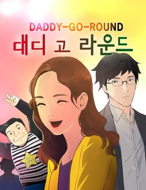 대디고라운드 (Daddy-Go-Round)