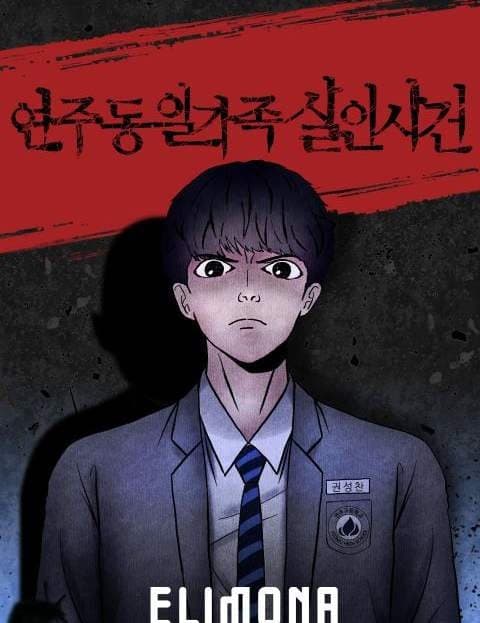 연주동 일가족 살인사건 (The Yeonju-dong Family Murders)