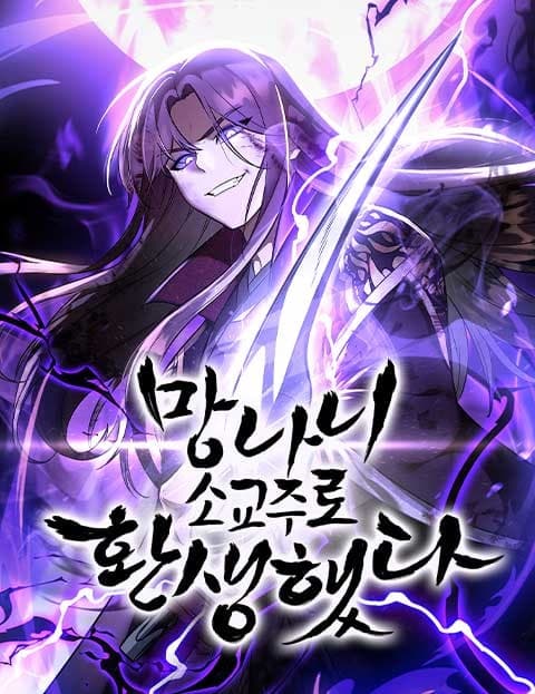 망나니 소교주로 환생했다 (Reborn as the Wayward Young Cult Leader)