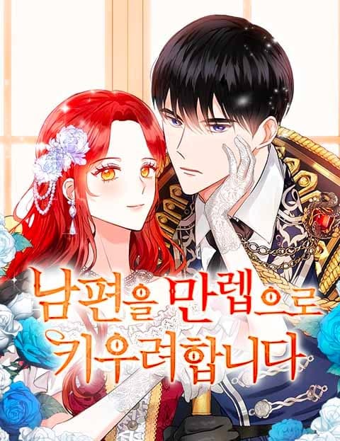 남편을 만렙으로 키우려 합니다 (Raising My Husband to Max Level)