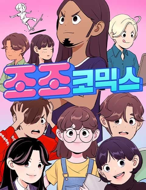 조조코믹스