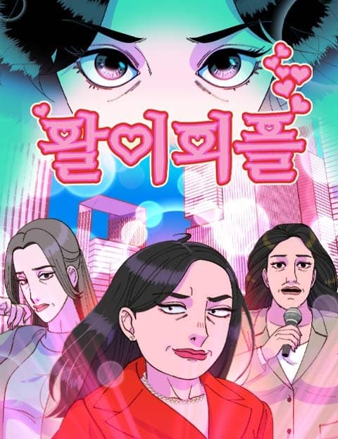 팔이피플 (Sellout People)