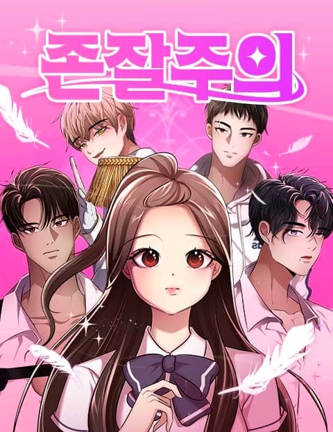 존잘주의 (Hot Guy Supremacy)