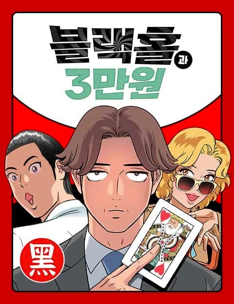 블랙홀과 3만원 (The Black Hole and 30,000 Won)