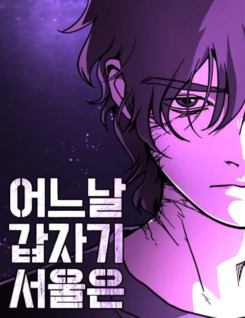 어느날 갑자기 서울은 (One Day, Seoul Suddenly)