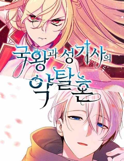 국왕과 성기사의 약탈혼 (The King and the Holy Knight's Plundered Marriage)