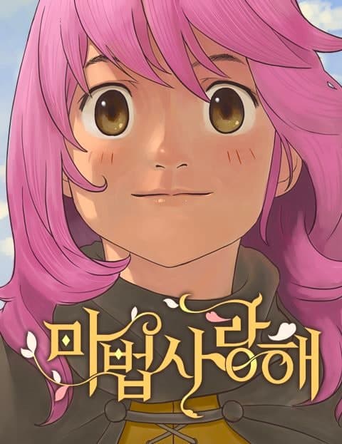 마법사랑해 (I Love You, Wizard)