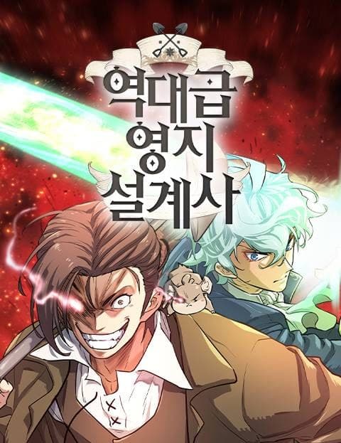역대급 영지 설계사