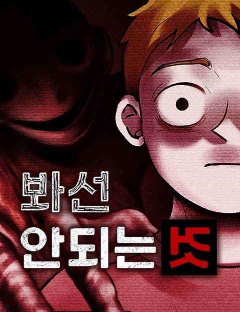 봐선 안되는 것 (What You Mustn't See)