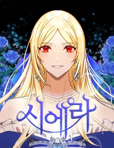 시에라 (Sierra)