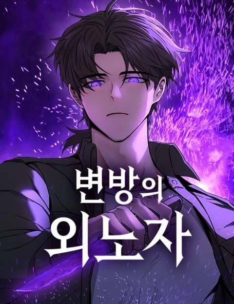 변방의 외노자 (Migrant Worker of the Frontier)