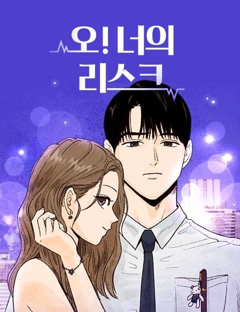 오!너의 리스크 (Oh! Your Risk)