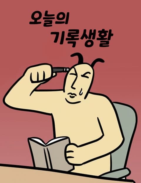 오늘도 기록생활 (Logging My Days)