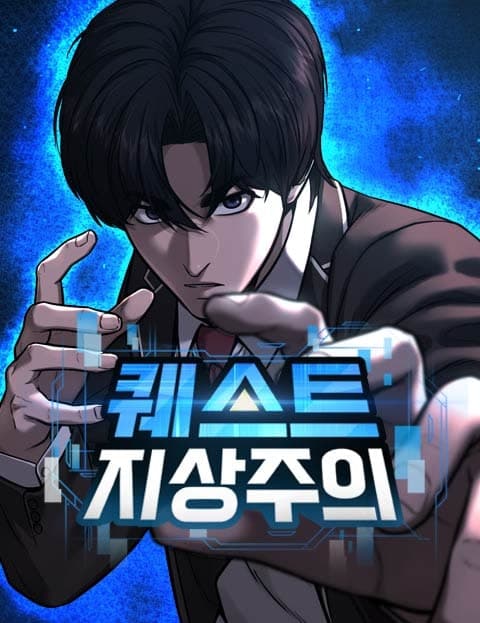 퀘스트지상주의 (Quest Supremacy)