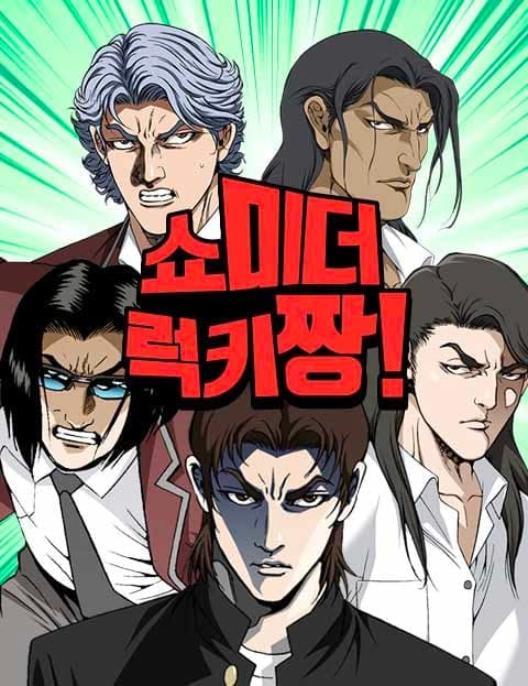 쇼미더럭키짱! (Show Me the Lucky Champ!)