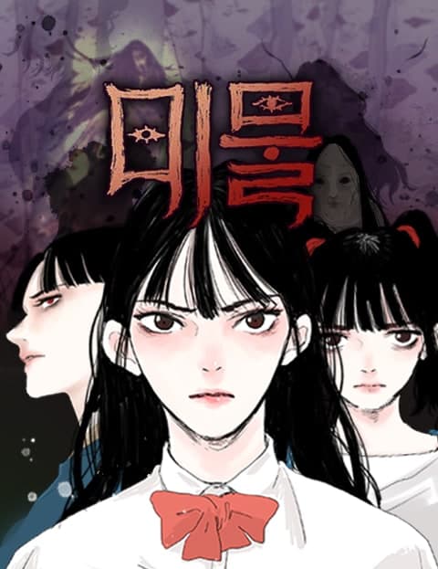 미물 (Vermin)