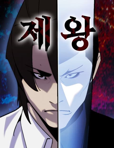 제왕 (The Emperor)