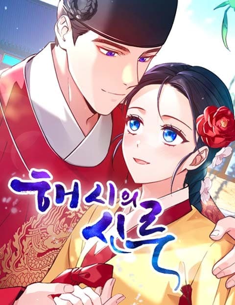 해시의 신루 (The Diviner of the Hour)