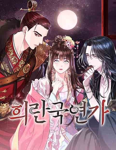 희란국연가 (Love Song of the Heeran Kingdom)