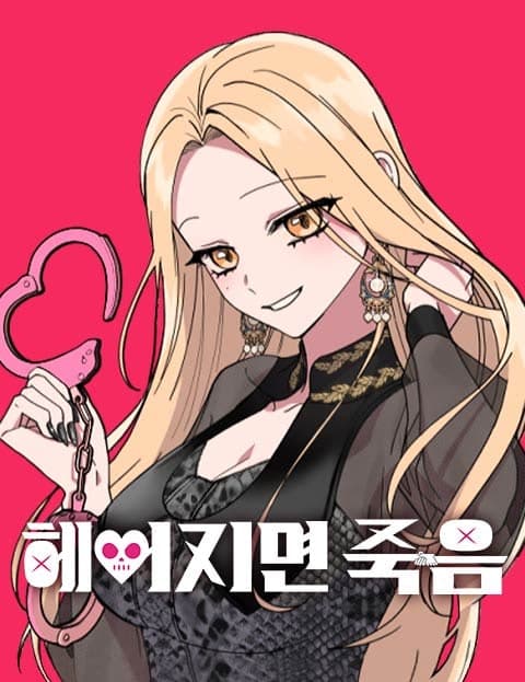 헤어지면 죽음 (Break Up and Die)
