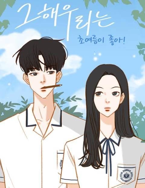 그 해 우리는 - 초여름이 좋아! (Our Beloved Summer: Loving Early Summer)