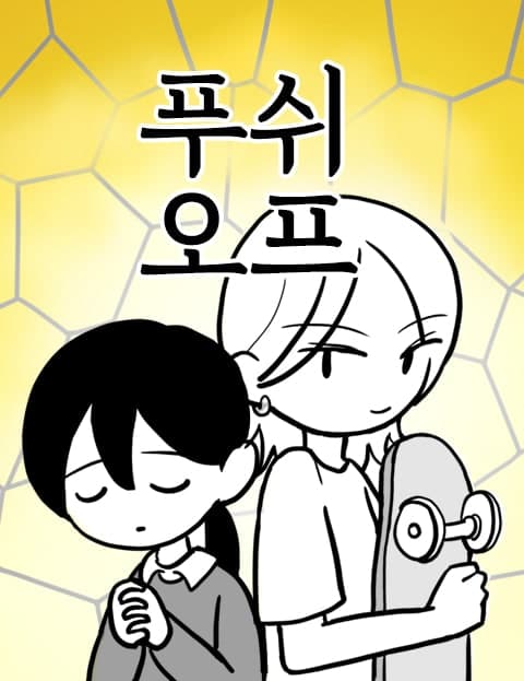푸쉬오프 (Push Off)