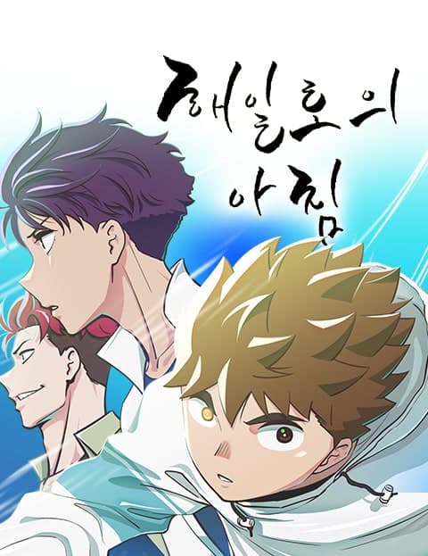 해일로의 아침 (Haeilo's Morning)