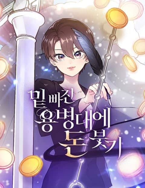 밑빠진 용병대에 돈 붓기 (Pouring Money into a Bottomless Mercenary Corps)
