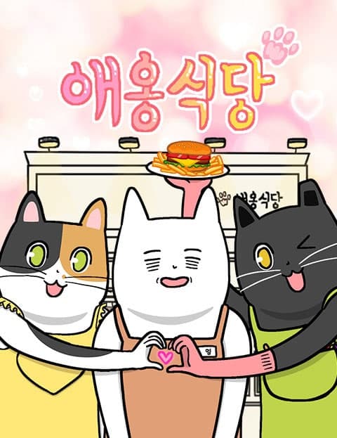 애옹식당 (Meow Diner)