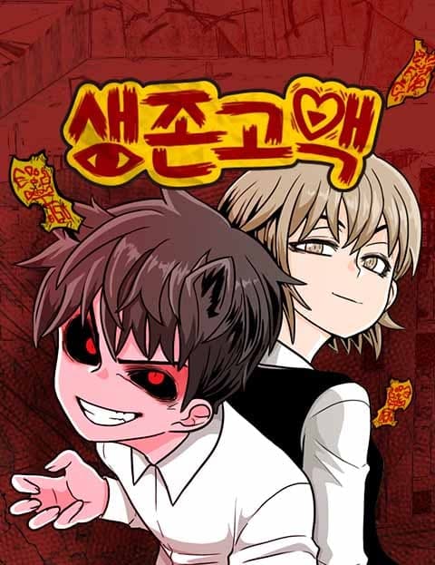생존고백 (A Ghost's Confession to Survive)