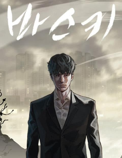바스키 (Baski)