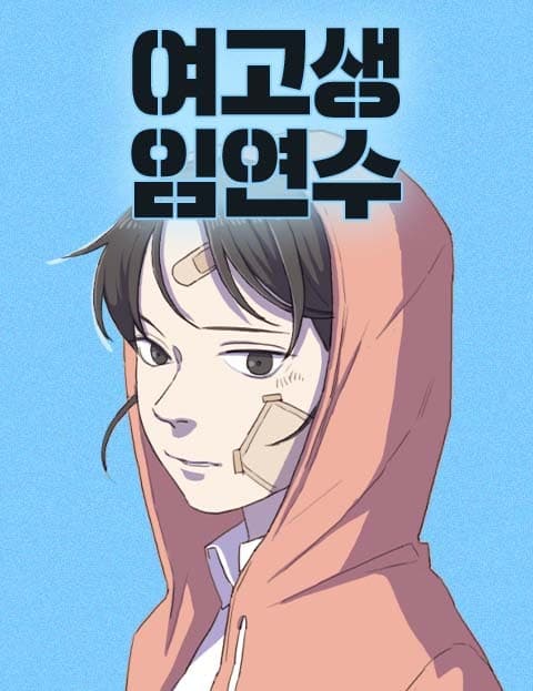 여고생 임연수 (High School Girl Im Yeon-su)