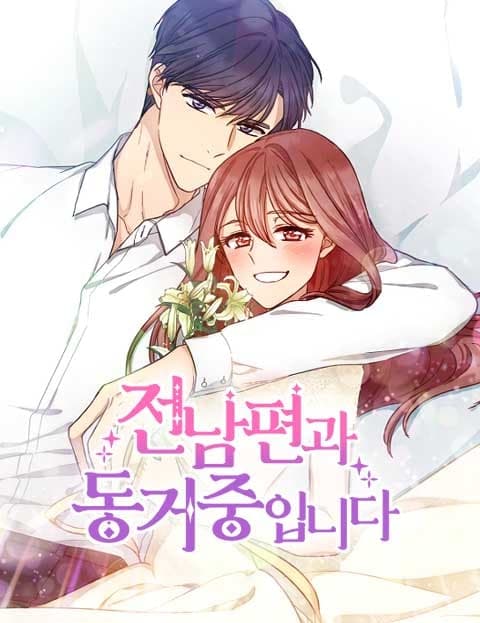전남편과 동거중입니다 (Living with My Ex-Husband)