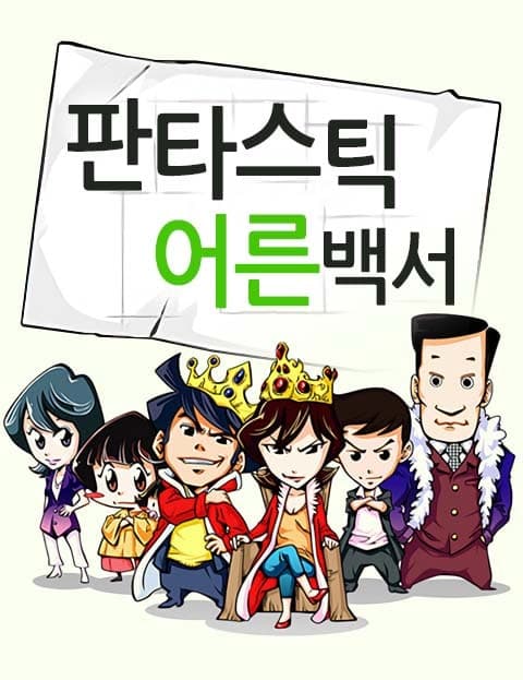 판타스틱 어른백서 (The Fantastic Grown-Up Files)