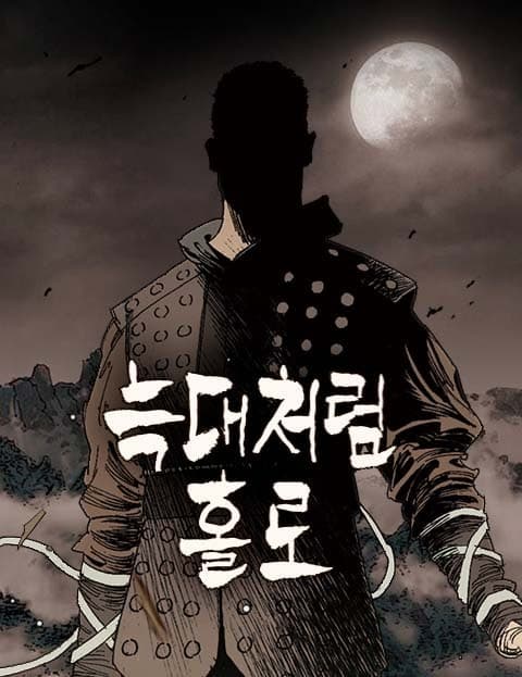 늑대처럼 홀로 (Alone Like a Wolf)