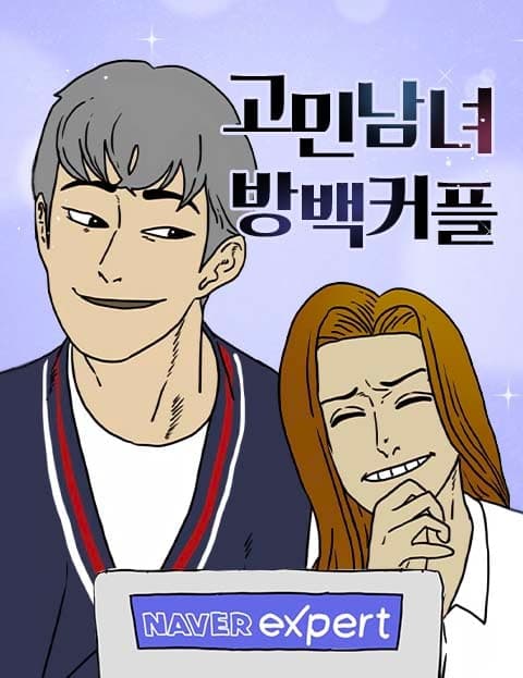 고민남녀 방백커플 (The Worried Couple's Asides)