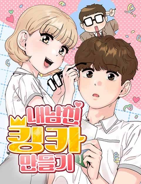 내남친 킹카만들기 (Making My Boyfriend a Hottie)