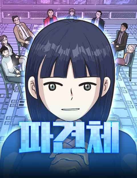 파견체 (The Dispatched)