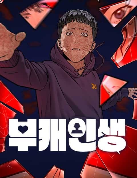 부캐인생 (Alter Ego Life)